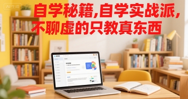 自学秘籍，自学实战派，不聊虚的只教真东西-资源云