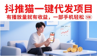 抖推猫一键代发项目，有播放量就有收益，一部手机轻松5张-资源云