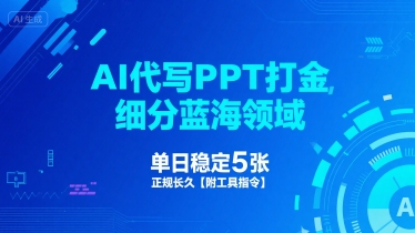 AI代写PPT打金，细分蓝海领域，单日稳定5张，正规长久【附工具指令】-资源云