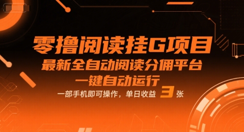 零撸阅读挂G项目，最新全自动阅读分佣平台，一键自动运行，一部手机即可操作，单日收益3张【揭秘】-资源云