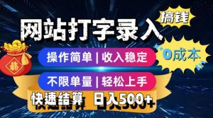 网站打字录入搞钱,0成本,操作简单,收入稳定,不限单量,轻松上手,快速结算,日入5张【揭秘】-资源云