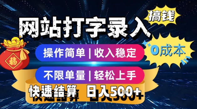 网站打字录入搞钱，0成本，操作简单，收入稳定，不限单量，轻松上手，快速结算，日入5张【揭秘】-资源云