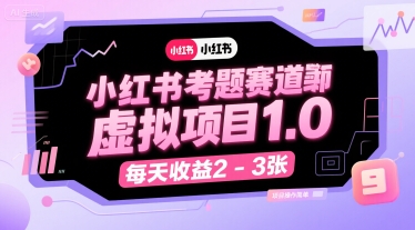 小红书考题赛道虚拟项目1.0，项目操作简单，每天收益2-3张-资源云