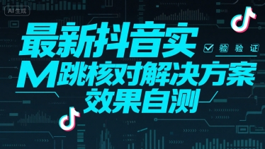 最新抖音实M跳核对解决方案，效果自测-资源云