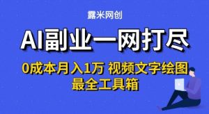AI副业一网打尽0投入月入1W+视频文字绘图最全工具箱【揭秘】-资源云