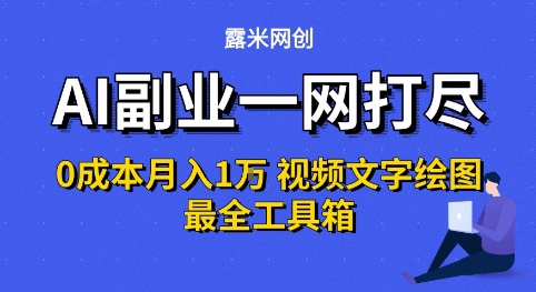 AI副业一网打尽0投入月入1W+视频文字绘图最全工具箱【揭秘】-资源云