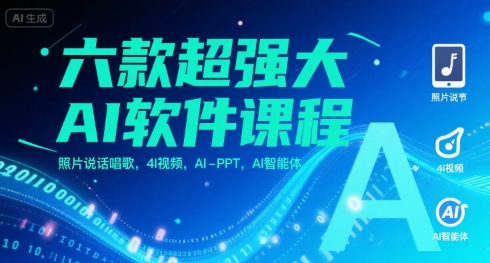 六款超强大AI软件课程，照片说话唱歌，4I视频，AI-PPT，AI智能体-资源云