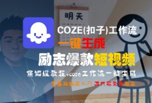 COZE(扣子)工作流一键生成励志爆款短视频,保姆级教程,零基础快速入门-资源云