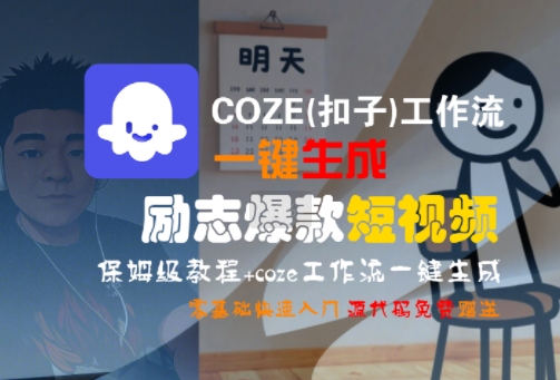 COZE(扣子)工作流一键生成励志爆款短视频，保姆级教程，零基础快速入门-资源云