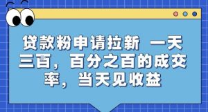 贷款粉申请拉新,一天三张,百分之百的成交率,当天见收益【揭秘】-资源云