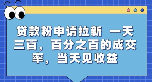 贷款粉申请拉新，一天三张，百分之百的成交率，当天见收益【揭秘】-资源云