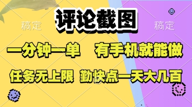 评论截图，收益一个0.5元，一分钟一单，有手机就能做，上不封顶，可无限做，一天大几张【揭秘】-资源云
