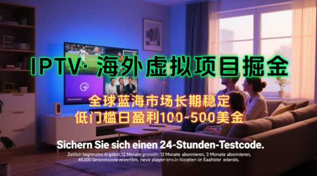 【海外虚拟项目掘金】日入100-200美刀，自己在家就可以闷声发大财，长期可做，工作室可复制扩大【揭秘】-资源云