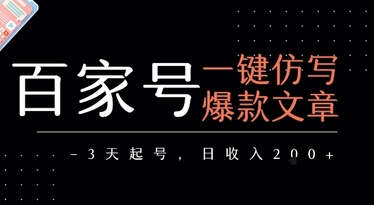 百家号一键仿写爆款文章，3天起号，日均收益2张-资源云