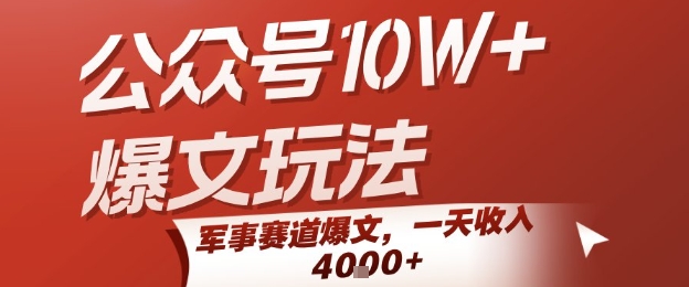 公众号10W+爆文玩法，军事赛道爆文，一天收入1k+，小白入手最快的项目-资源云