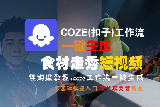 COZE(扣子)工作流一键生成食材走秀短视频，保姆级教程，零基础快速入门-资源云