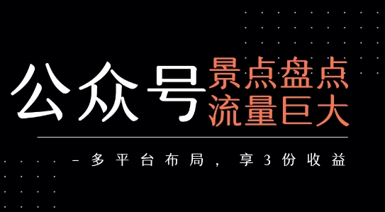 公众号流量主-景点盘点 流量巨大 多平台布局享3份收益-资源云