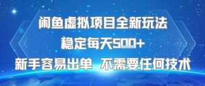 闲鱼虚拟项目全新玩法稳定每天5张+新手容易出单 不需要任何技术-资源云