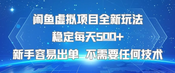 闲鱼虚拟项目全新玩法稳定每天5张+新手容易出单 不需要任何技术-资源云