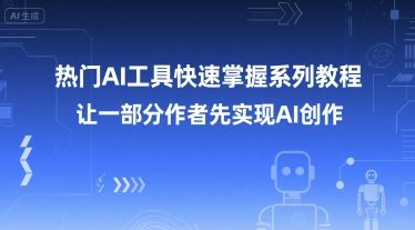 热门AI工具快速掌握系列教程，让一部分创作者先实现AI创作-资源云