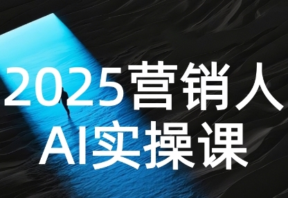 2025营销人Al实操课，AI营销抢跑实战，从Prompt到方案，效率碾压同行-资源云