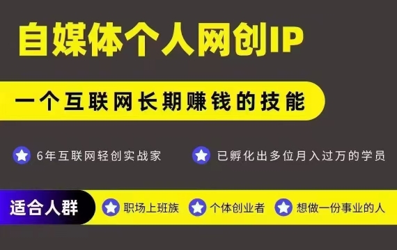 网创类公众号项目，自媒体个人网创IP，强IP强变现，操作一辈子-资源云