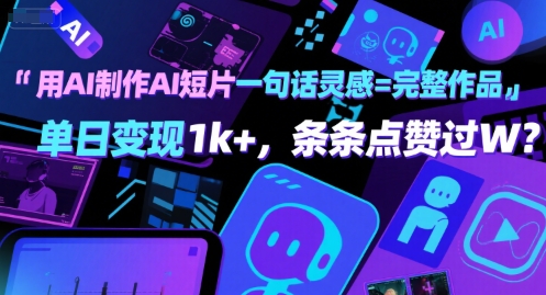用AI制作AI短片一句话灵感=完整作品 单日变现1k+，条条点赞过W-资源云