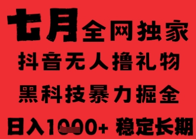7月最新风口抖音无人直播纯暴力撸音浪，不出镜不说话，黑科技全自动运行，长期稳定，日入1k【揭秘】-资源云
