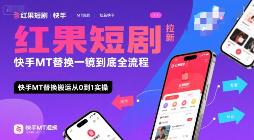 红果短剧拉新快手MT替换一镜到底全流程，快手MT替换搬运从0到1实操，日收益1k+-资源云