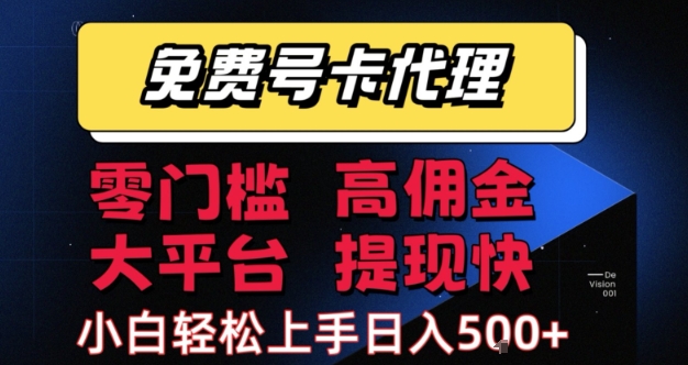 免费号卡推广代理，零门槛，高佣金，大平台，提现快，小白轻松上手，日入5张+【揭秘】-资源云