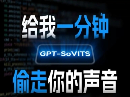 AI声音克隆，给我一分钟偷走你的声音(GPT-SoVITS)-资源云