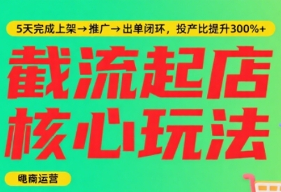 淘宝截流快速起店玩法，掌握暴力快速起店的流程，5天完成上架-推广-出单闭环-资源云