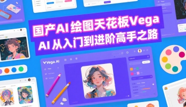 国产AI绘图天花板 Vega AI从入门到进阶高手之路-资源云