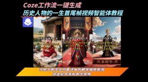 coze工作流一键生成“历史人物的一生首尾帧一镜到底的高赞高播放量视频”保姆级拆解教程-资源云