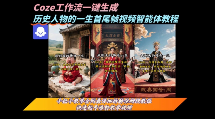 coze工作流一键生成“历史人物的一生首尾帧一镜到底的高赞高播放量视频”保姆级拆解教程-资源云