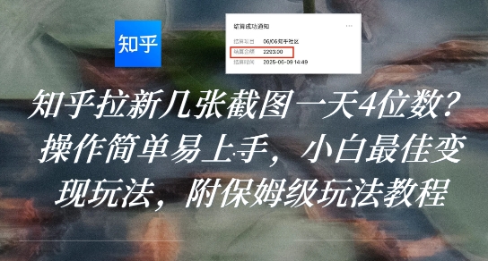 知乎拉新几张截图一天4位数？操作简单易上手，小白最佳变现玩法，附保姆级玩法教程-资源云