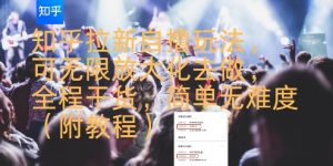 知乎拉新自撸玩法,可无限放大化去做,全程干货,简单无难度(附教程)-资源云