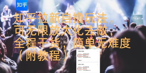 知乎拉新自撸玩法，可无限放大化去做，全程干货，简单无难度(附教程)-资源云