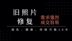 老照片修复项目,一单挣个29,长期稳定,月入5k-1w-资源云