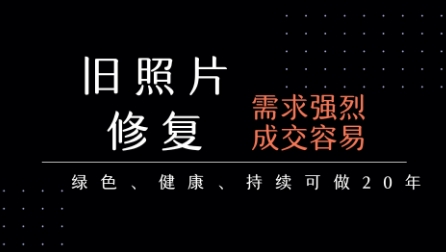 老照片修复项目，一单挣个29，长期稳定，月入5k-1w-资源云