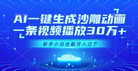 AI一键生成沙雕动画，一条视频播放30W+，零基础新手小白也能月入过1W+【揭秘】-资源云