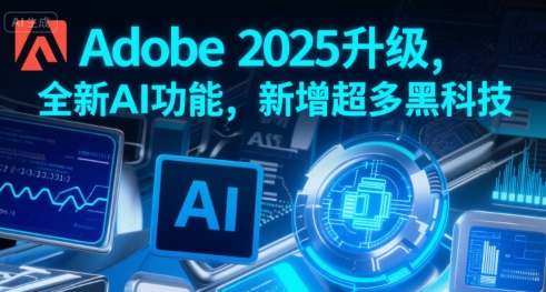 Adobe 2025升级，全新AI功能，新增超多黑科技-资源云