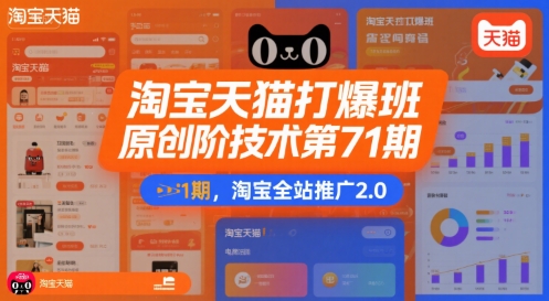 淘宝天猫打爆班原创高阶技术第71期，淘宝全站推广2.0-资源云