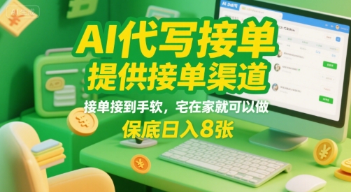 AI代写接单，提供接单渠道，接单接到手软，宅在家就可以做，保底日入8张【揭秘】-资源云