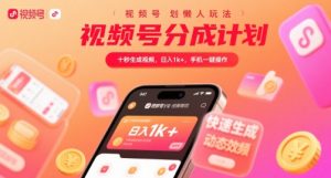 视频号分成计划懒人玩法,十秒生成视频,日入1k+,手机一键操作【揭秘】-资源云