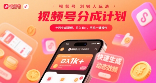 视频号分成计划懒人玩法，十秒生成视频，日入1k+，手机一键操作【揭秘】-资源云