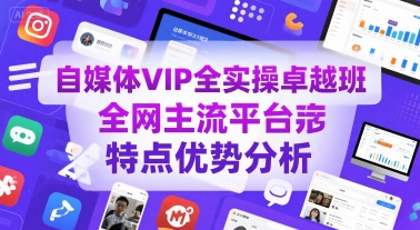 自媒体VIP全实操卓越班，全网主流平台特点优势分析-资源云