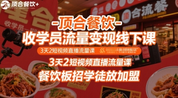 顶合餐饮-收学员流量变现线下课，3天2短视频直播流量课，餐饮板招学徒放加盟-资源云