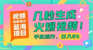 视频号蓝海项目，几秒生成火爆视频，手机操作，日入2k【揭秘】-资源云