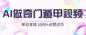 用AI制作奇门遁甲视频,单日变现1k+,条条点赞过万-资源云